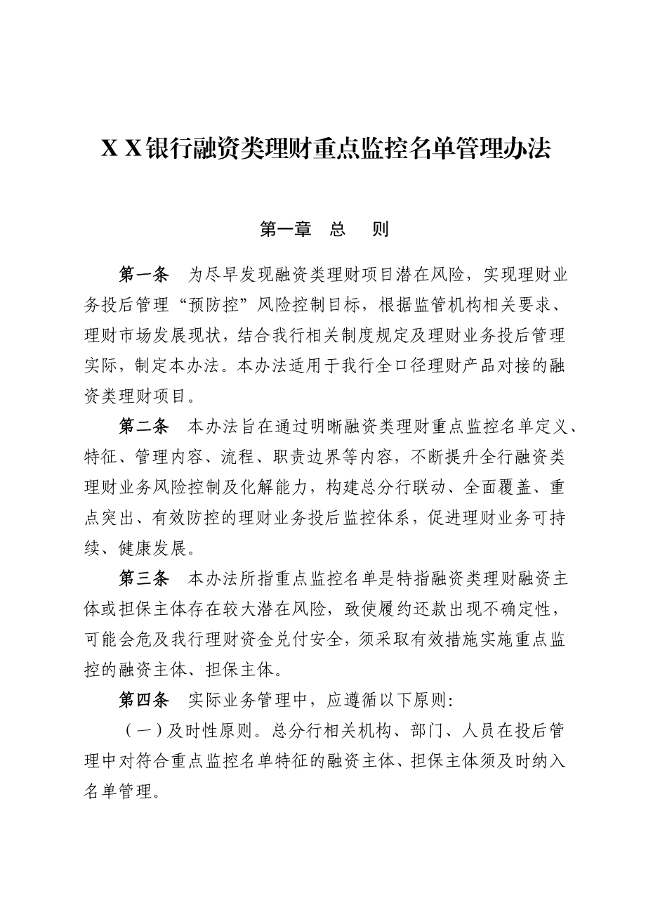 银行融资类理财重点监控名单管理办法.doc_第1页