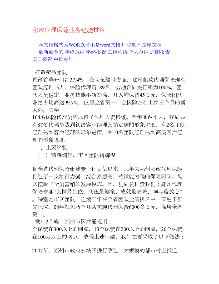 邮政代理保险业务经验材料[经验交流].doc_第1页