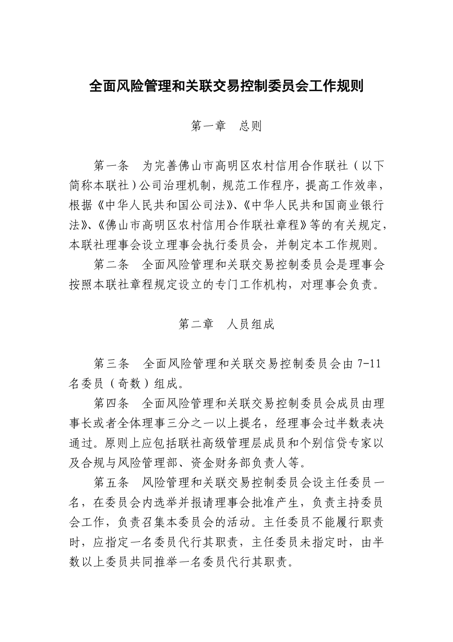 C0110全面风险管理与关联交易控制委员会操作规程.doc_第1页