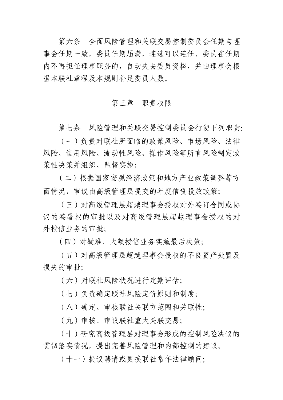 C0110全面风险管理与关联交易控制委员会操作规程.doc_第2页