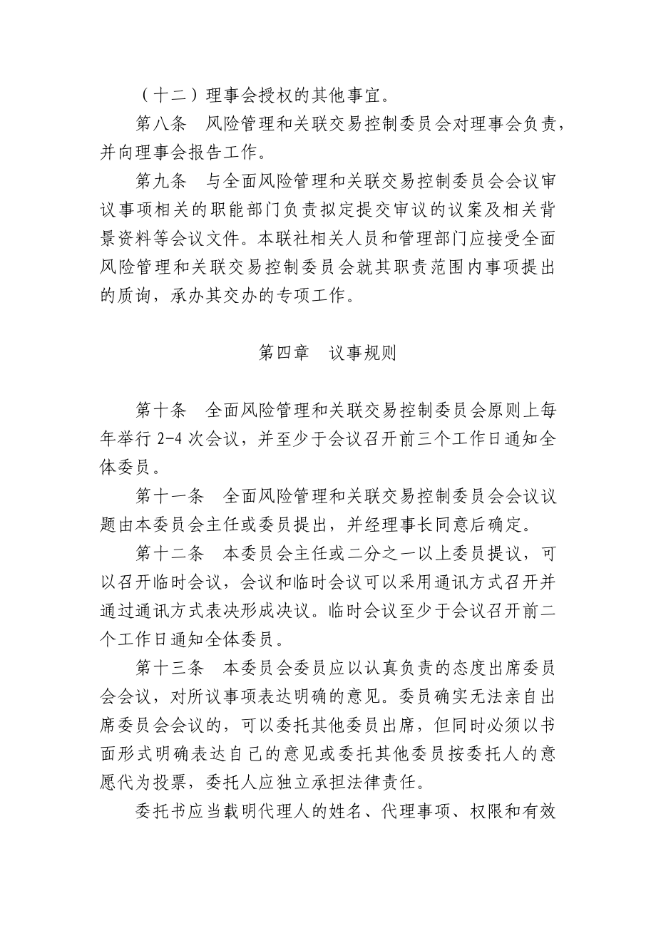 C0110全面风险管理与关联交易控制委员会操作规程.doc_第3页