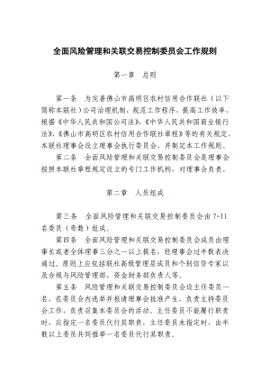 C0110全面风险管理与关联交易控制委员会操作规程.doc