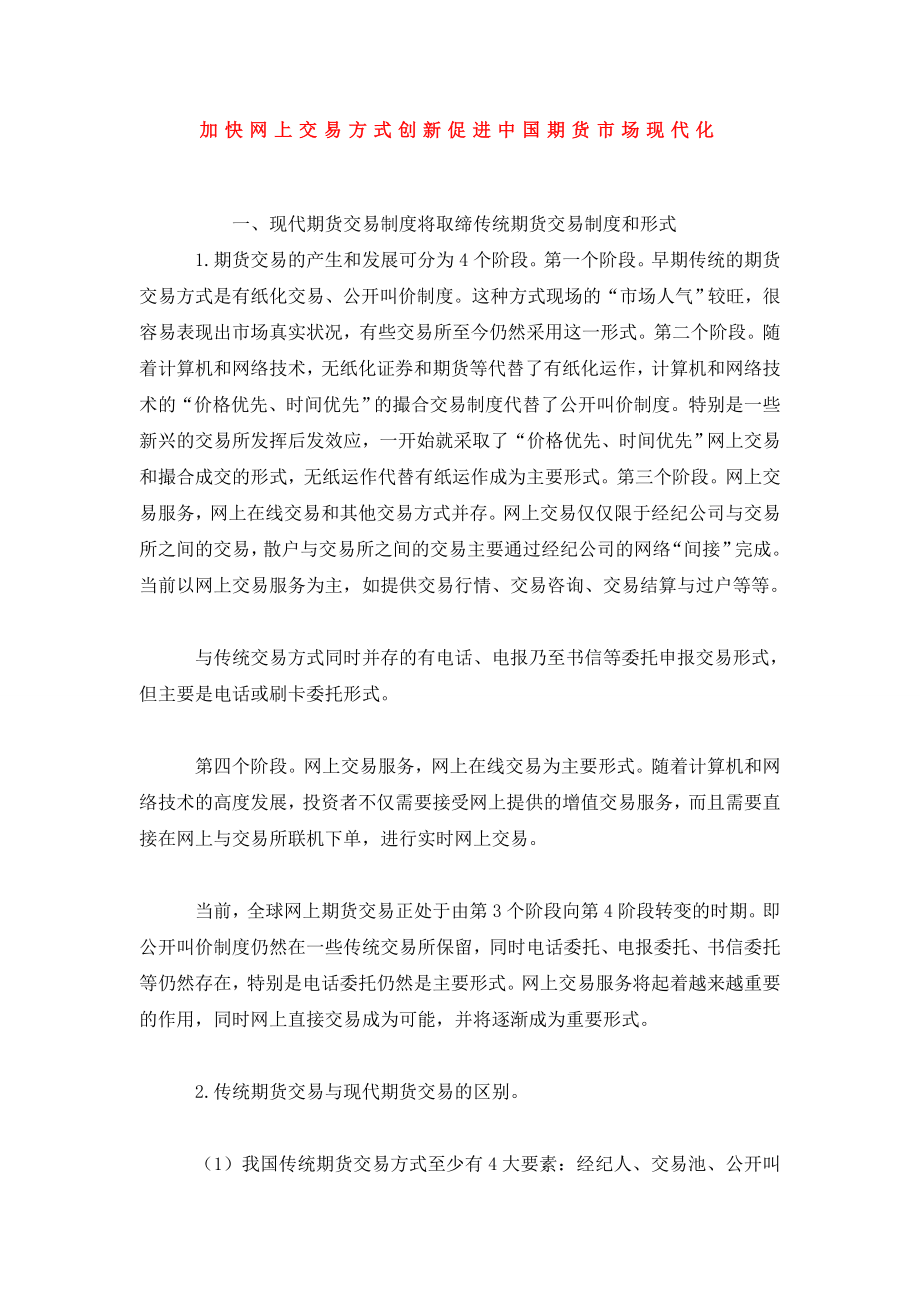 加快网上交易方式创新促进中国期货市场现代化.doc_第1页