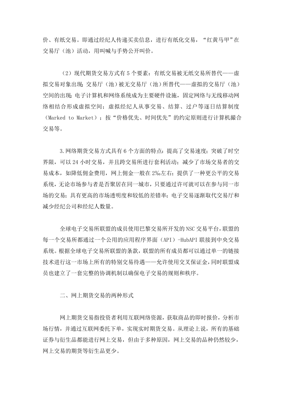 加快网上交易方式创新促进中国期货市场现代化.doc_第2页