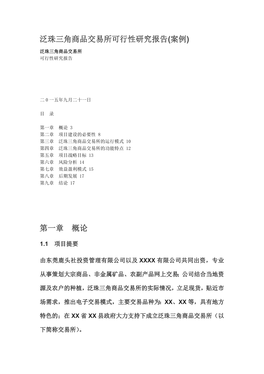 泛珠三角商品交易所可行性研究报告(案例).doc_第1页