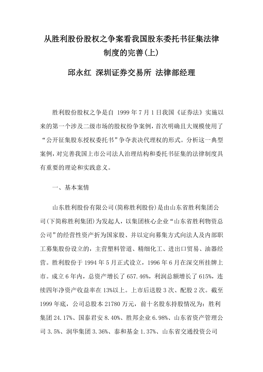 从胜利股份股权之争案看我国股东委托书征集法律制度的完善(上).doc_第1页