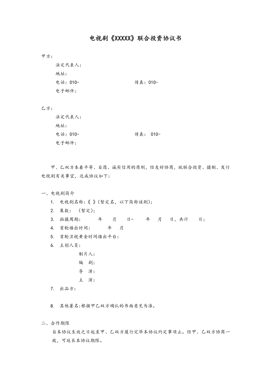 【史上最全】电视剧《 》联合投资协议(范本)1.doc_第3页