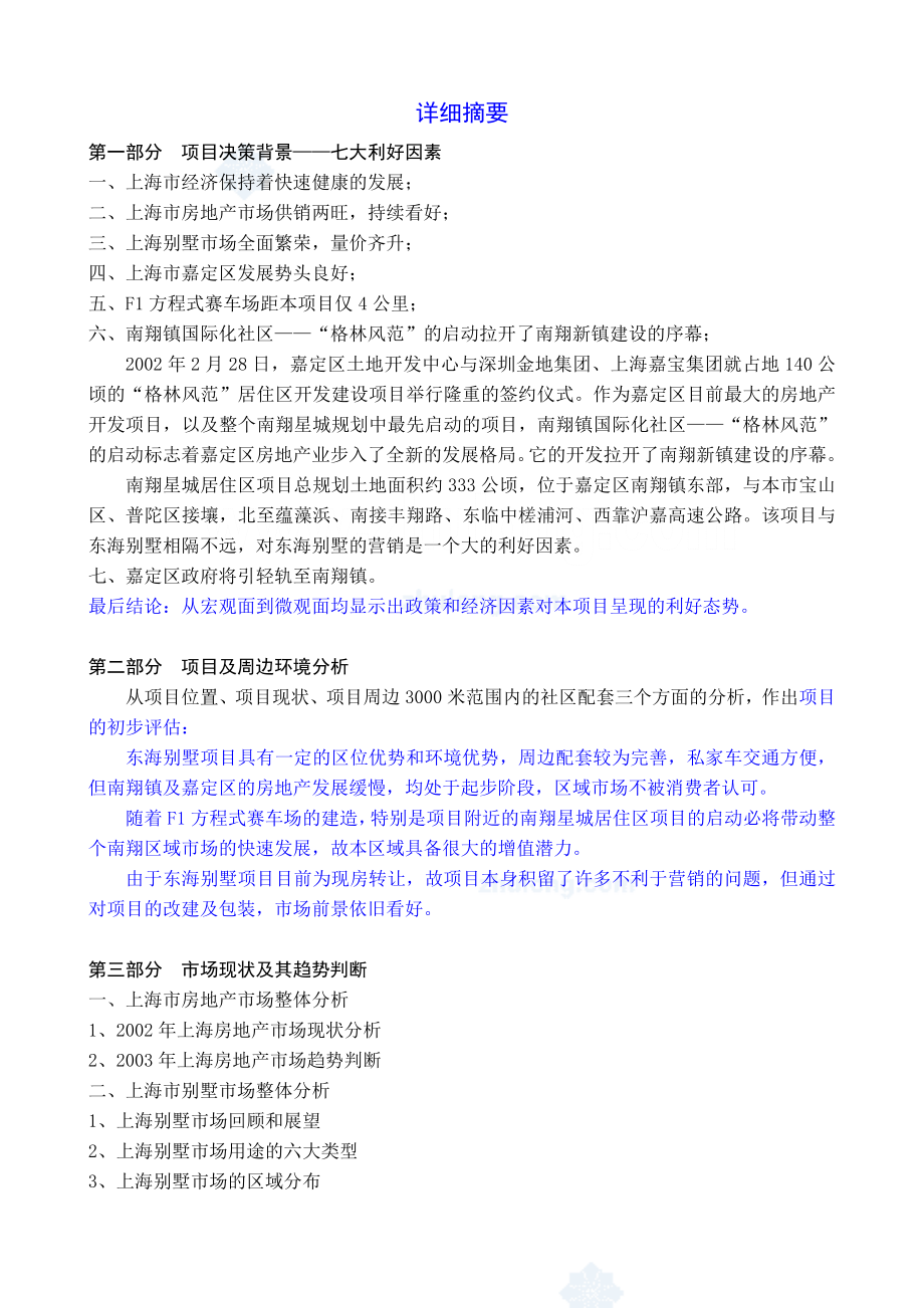 上海东海别墅项目投资可行性研究报告1.doc_第2页