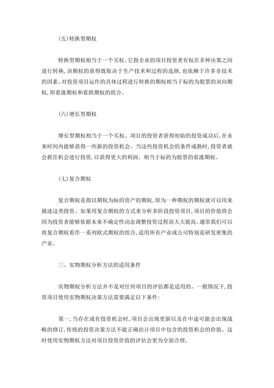 实物期权在投资决策分析中的应用.doc_第3页