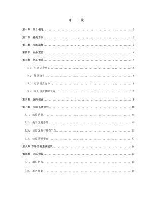 电子现货交易所筹建项目投资计划书.doc