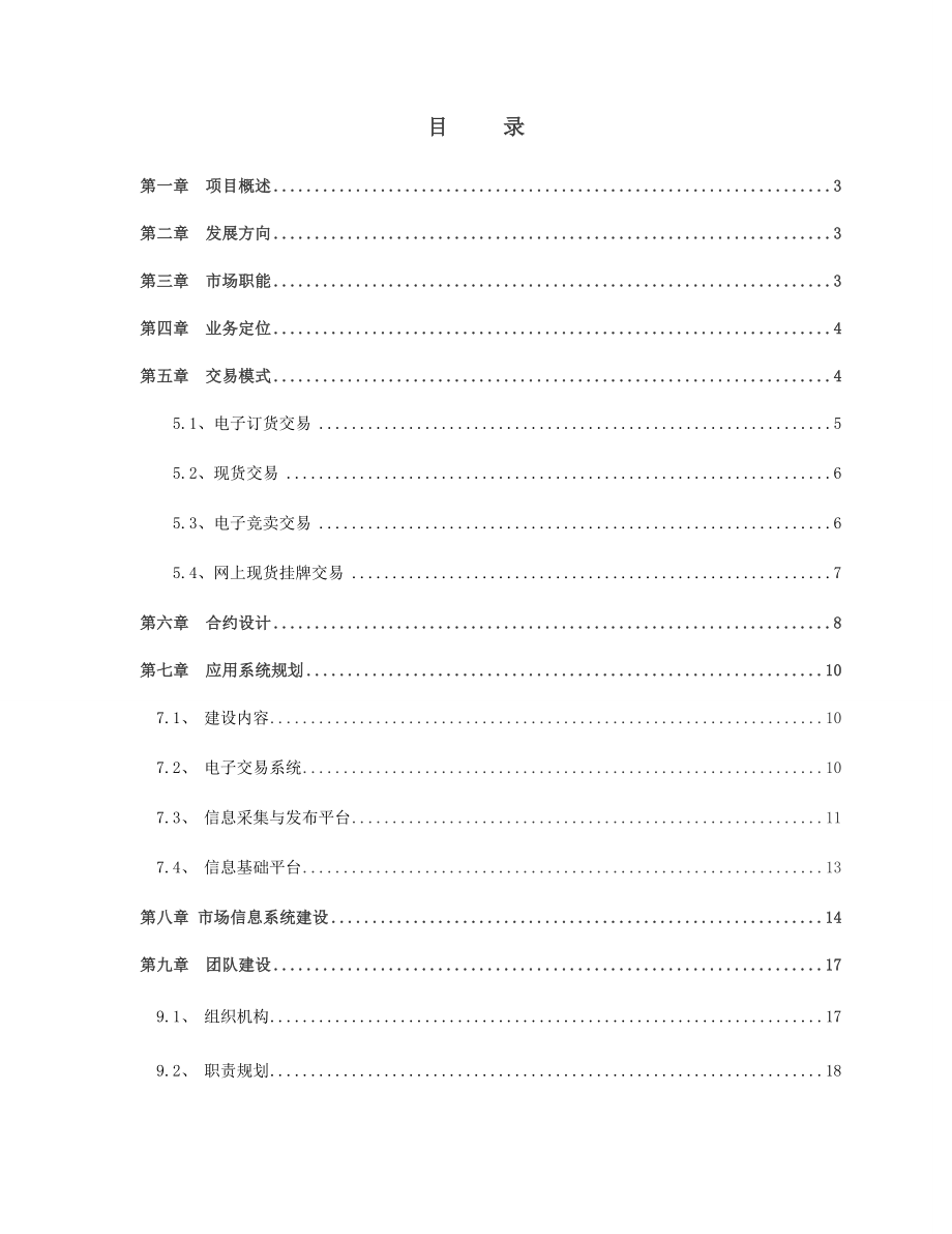 电子现货交易所筹建项目投资计划书.doc_第1页