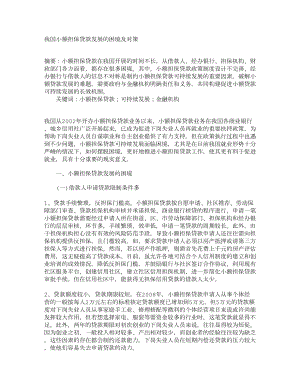 我国小额担保贷款发展的困境及对策2640.doc