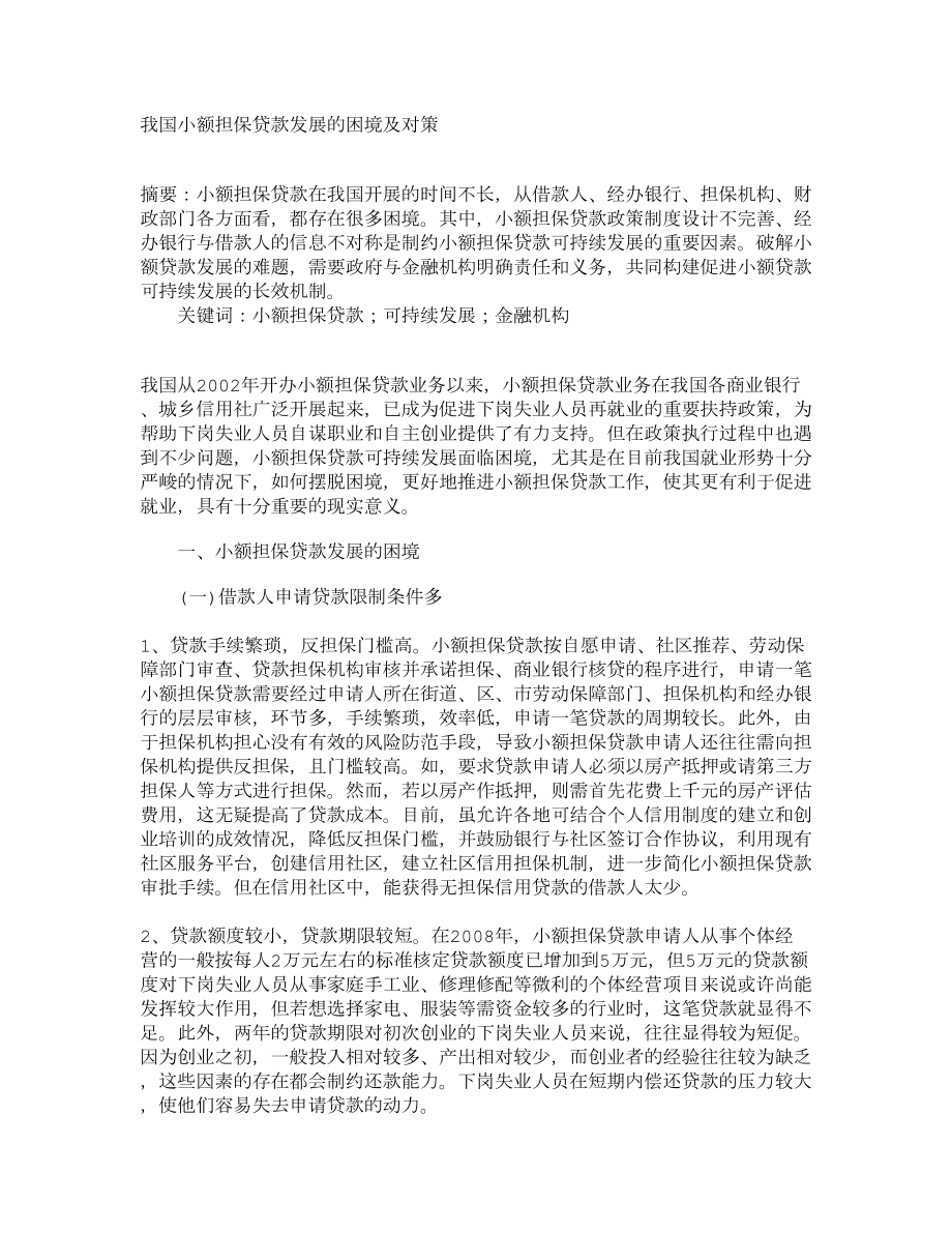 我国小额担保贷款发展的困境及对策2640.doc_第1页