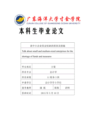 谈中小企业资金短缺的原因及措施.doc