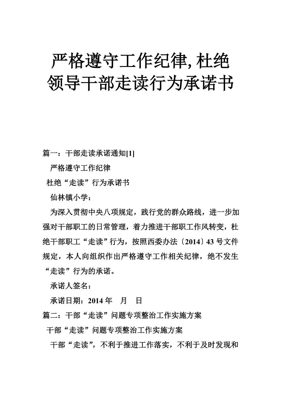 严格遵守工作纪律,杜绝领导干部走读行为承诺书.doc_第1页