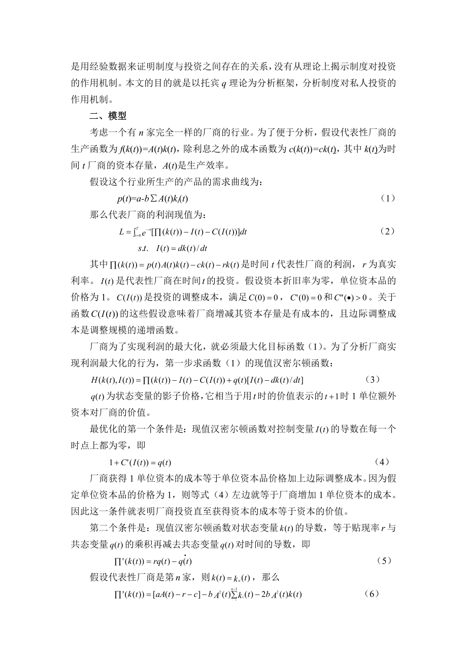 制度在私人投资中的作用研究——一个基于托宾q理论的分析框架.doc_第2页