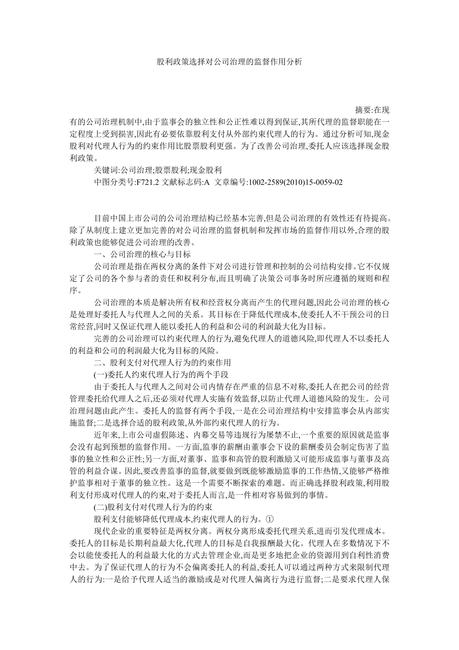 股利政策选择对公司治理的监督作用分析.doc_第1页