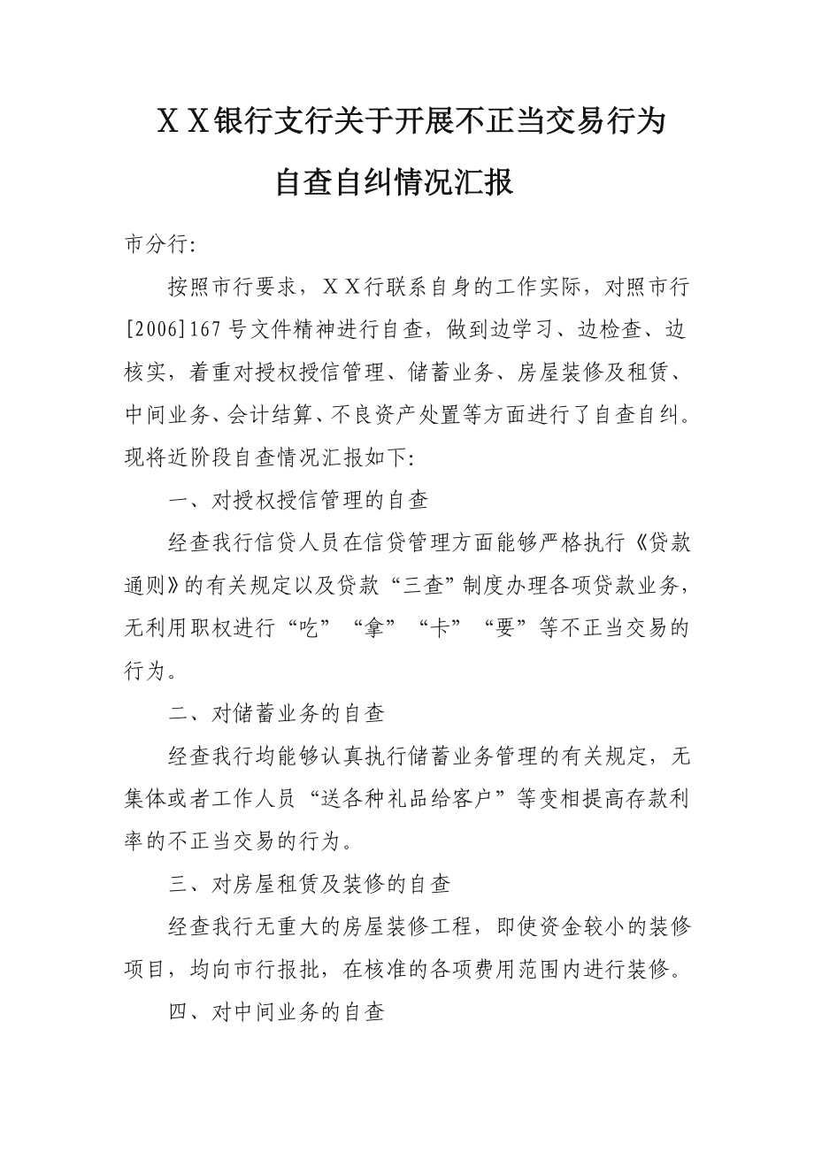 银行支行关于开展不正当交易行为.doc_第1页