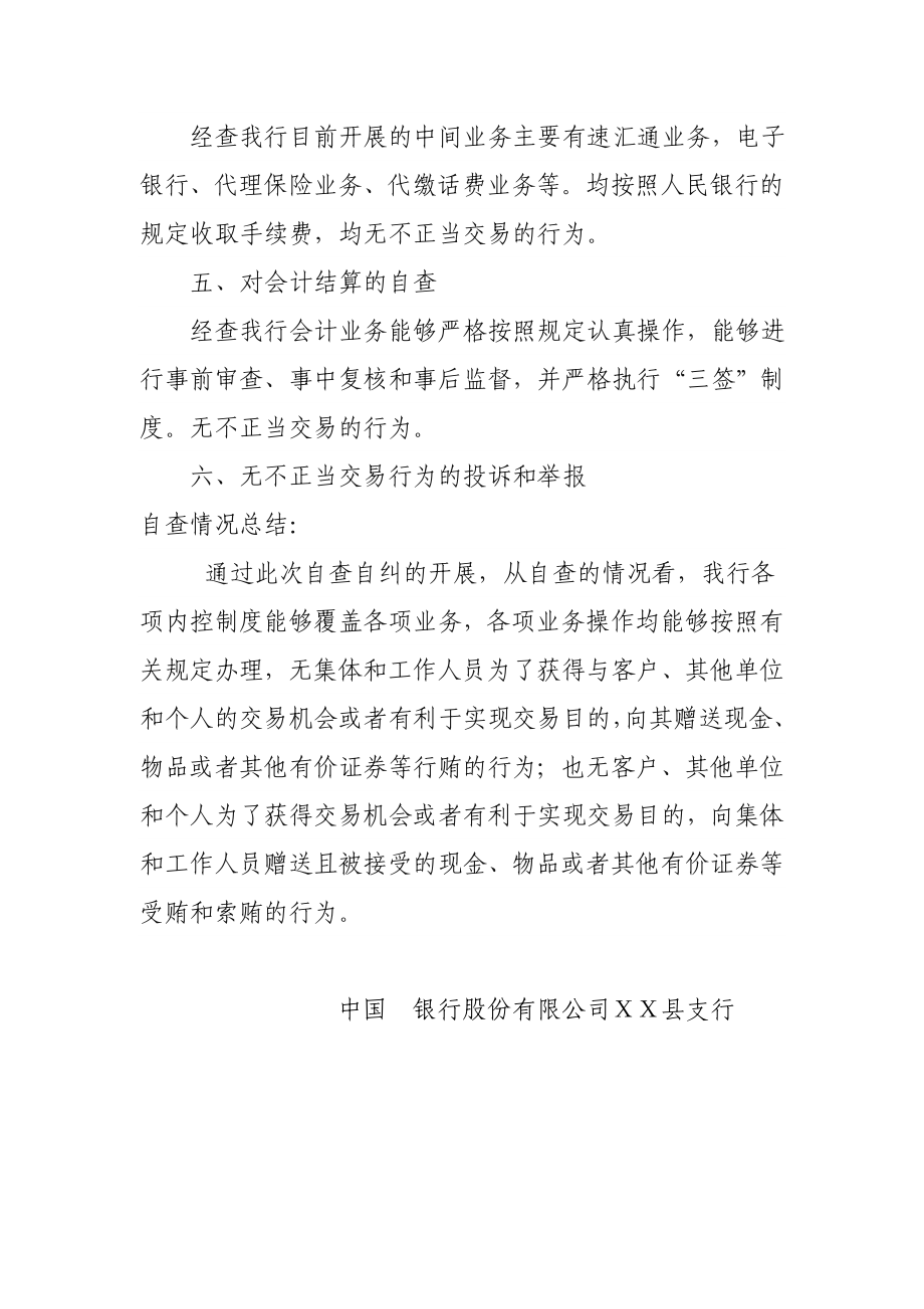 银行支行关于开展不正当交易行为.doc_第2页