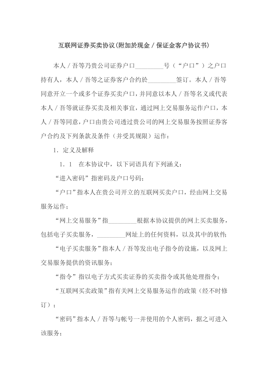 互联网证券买卖协议(附加於现金／保证金客户协议书.doc_第1页