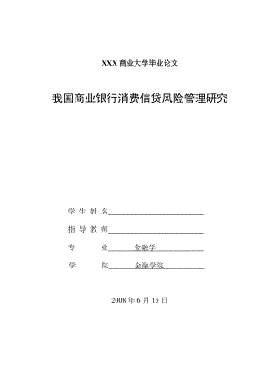 1078.我国商业银行消费信贷风险管理研究.doc