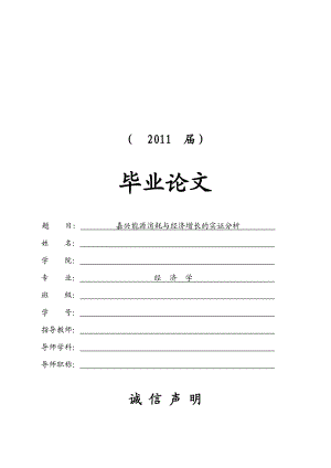 嘉兴能源消耗与经济增长的实证分析【毕业论文】.doc