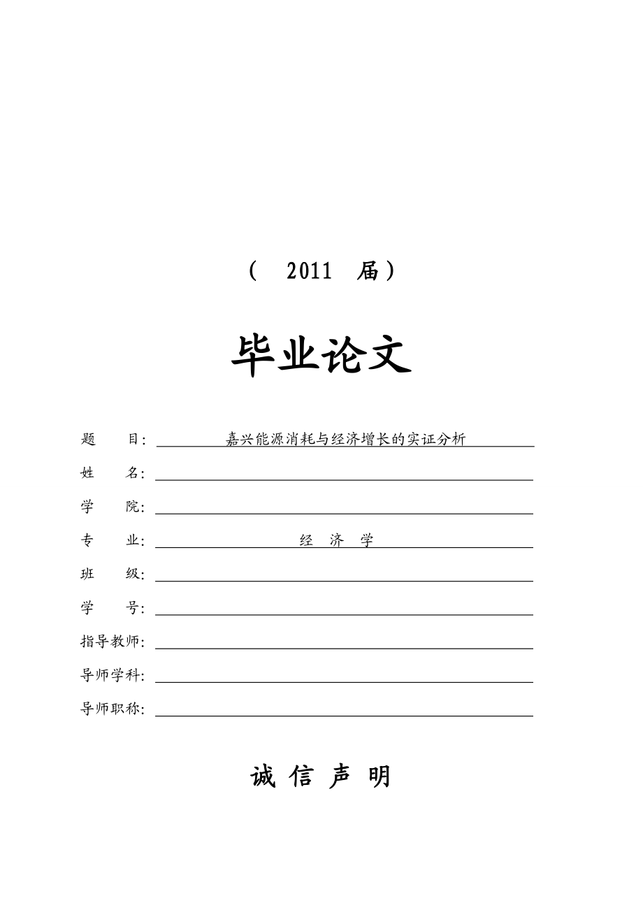 嘉兴能源消耗与经济增长的实证分析【毕业论文】.doc_第1页