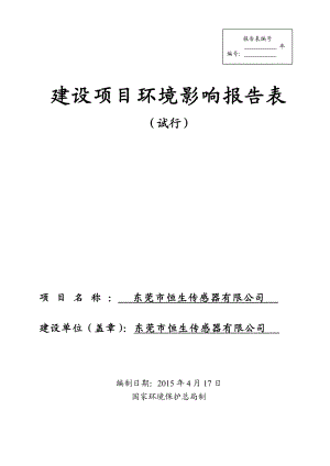 模版环境影响评价全本东莞市恒生传感器有限公司2307.doc