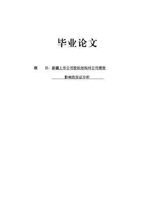 某上市公司股权结构对公司绩效影响的实证分析毕业论文.doc