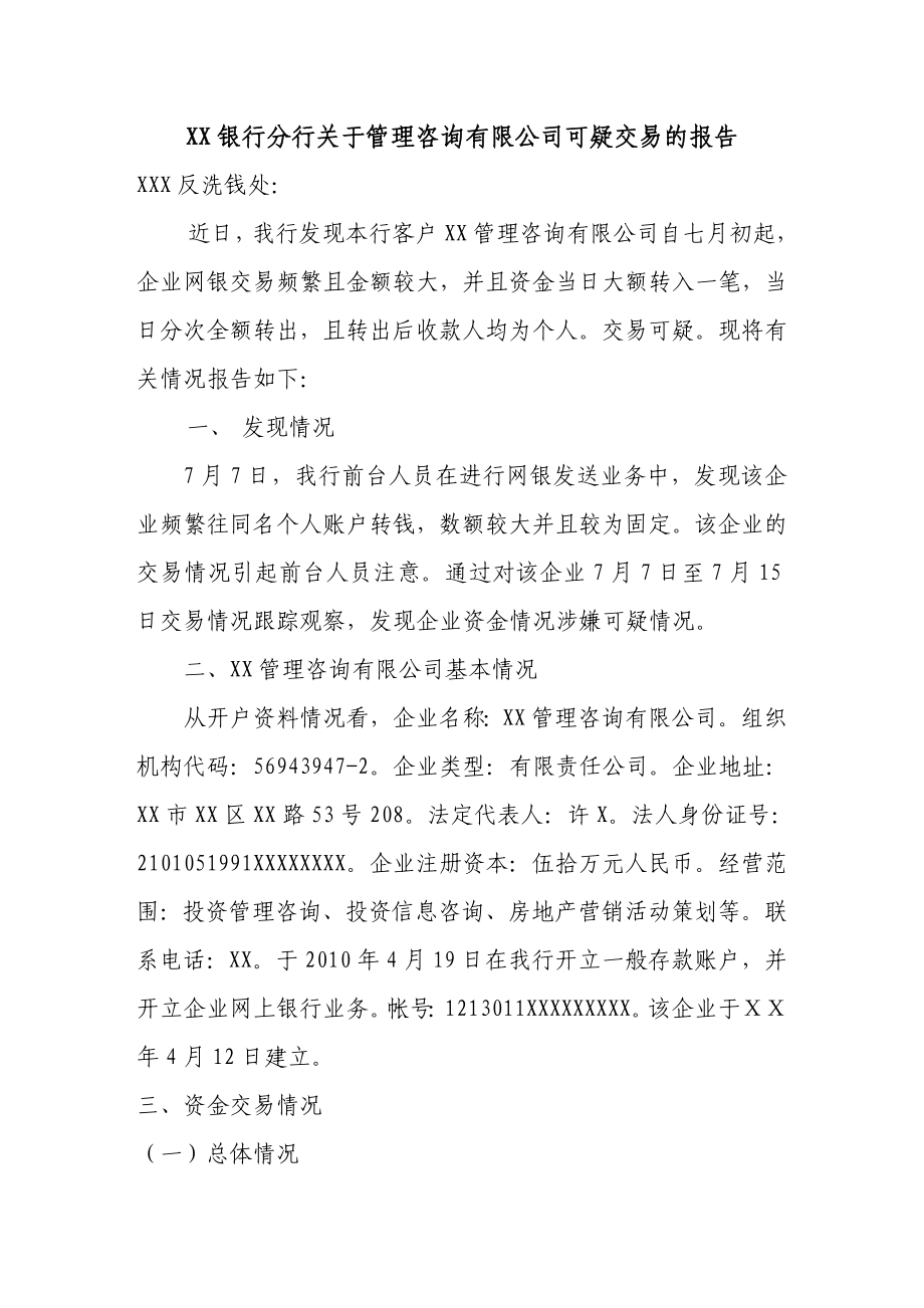 银行分行关于管理咨询有限公司可疑交易的报告.doc_第1页