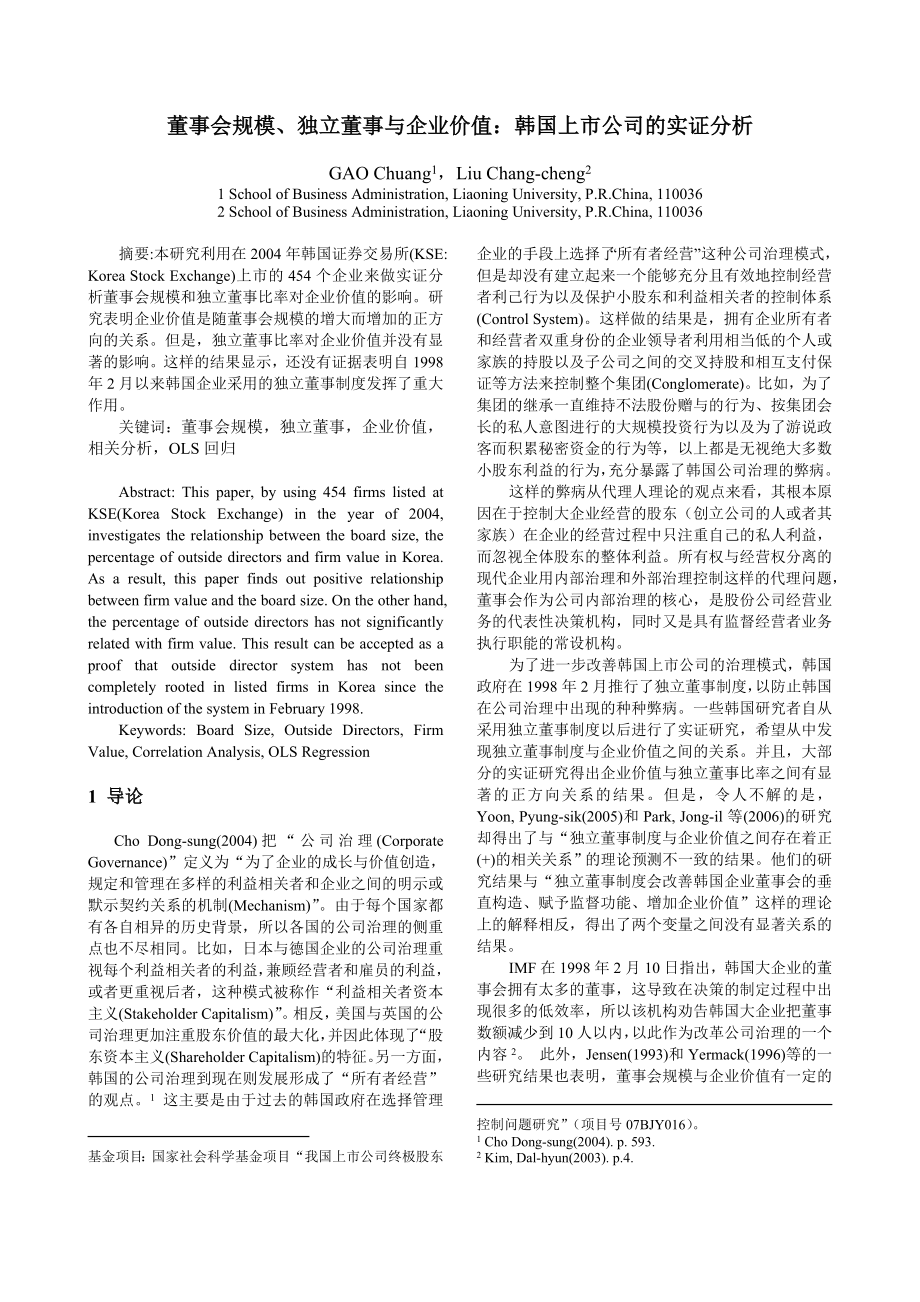 ·董事会规模、独立董事与企业价值：韩国上市公司的实证分析.doc_第1页