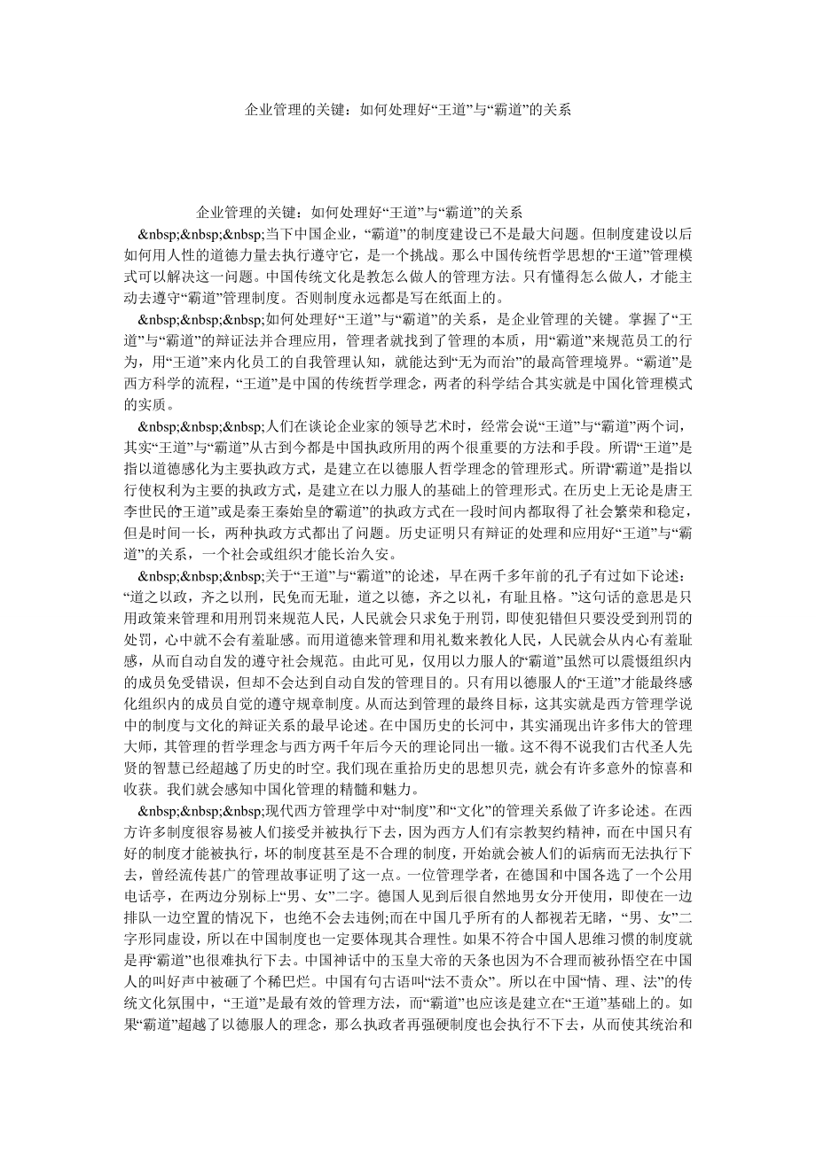 企业管理的关键：如何处理好“王道”与“霸道”的关系.doc_第1页