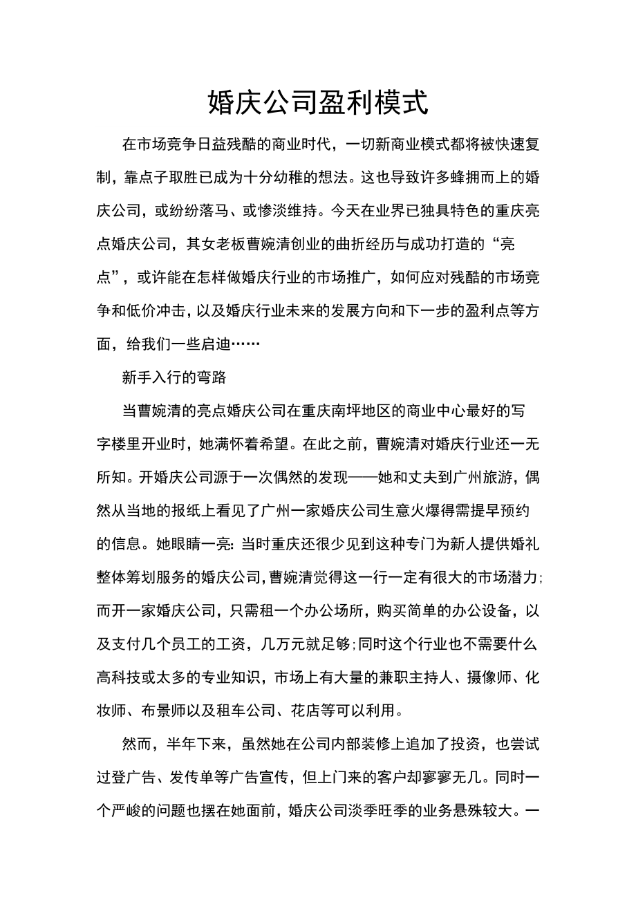 婚庆公司盈利模式.doc_第1页