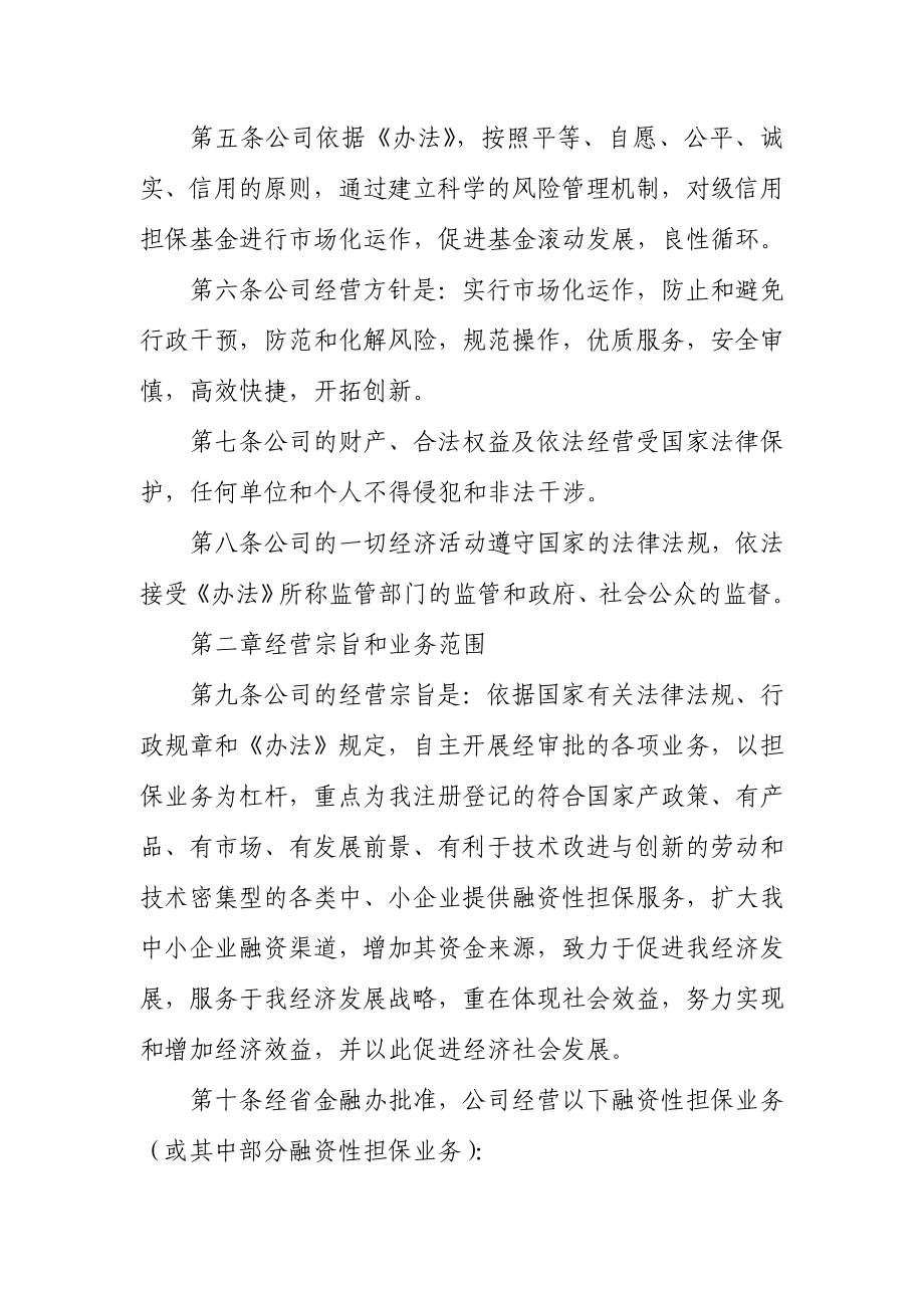 融资性担保有限责任公司章程.doc_第2页