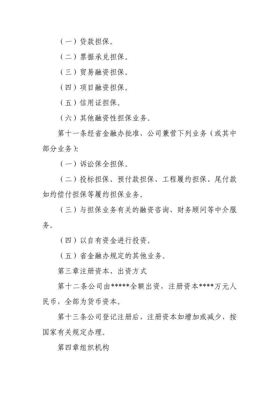 融资性担保有限责任公司章程.doc_第3页