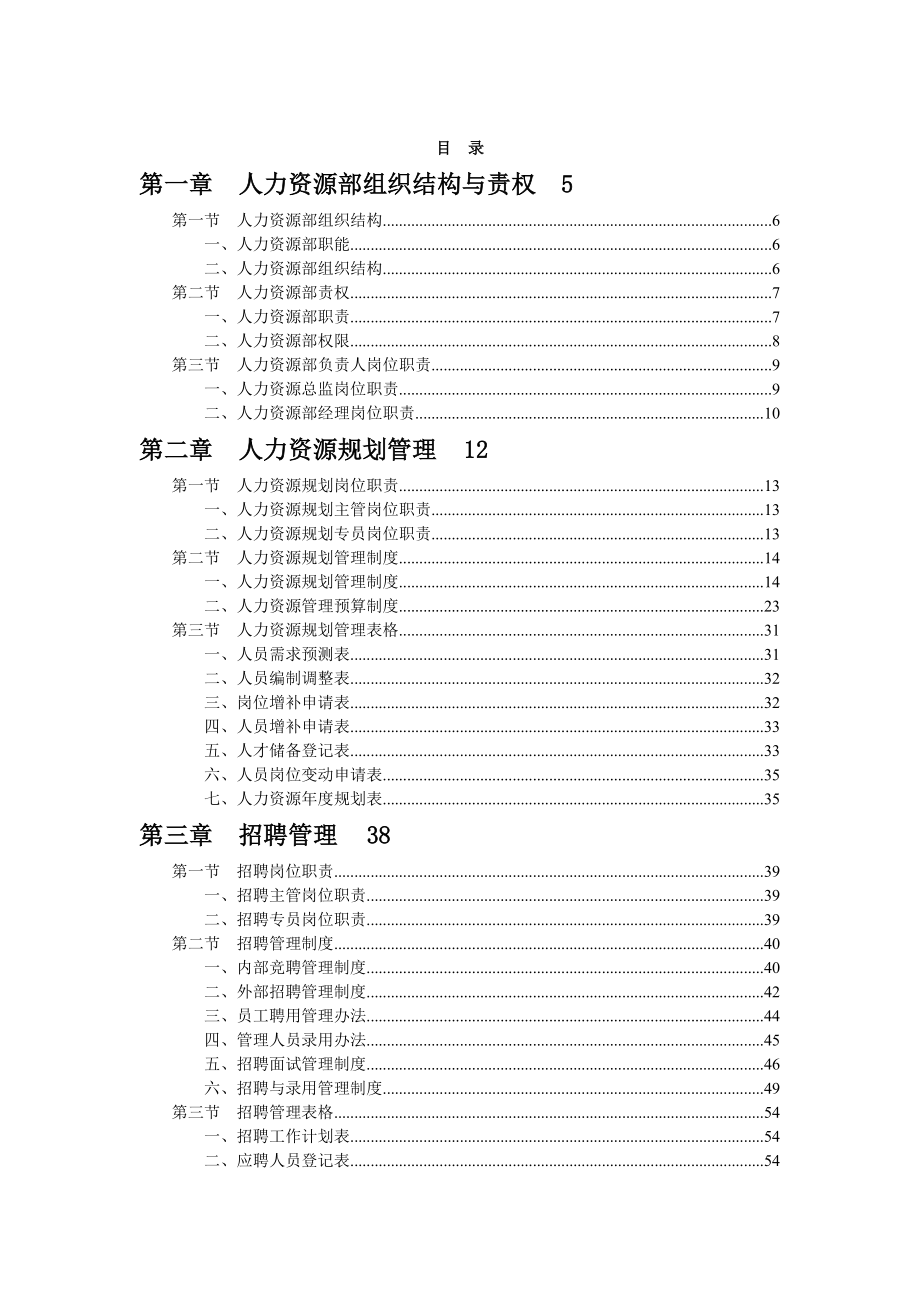 《人力资源部规范化管理工具箱+人力资源管理工作细化与执行》（人事经理掌中宝人事部的定海神针）.doc_第2页