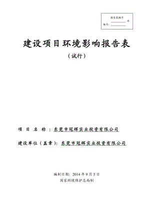 环境影响评价报告全本公示东莞市冠辉实业投资有限公司2697.doc