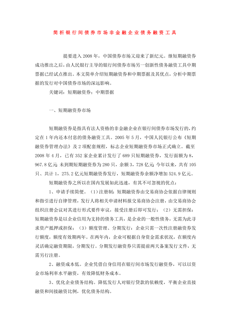 简析银行间债券市场非金融企业债务融资工具.doc_第1页