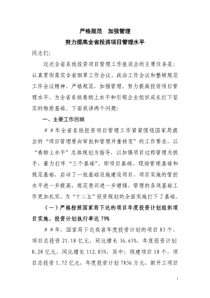 烟草商业投资管理座谈会议上的报告.doc