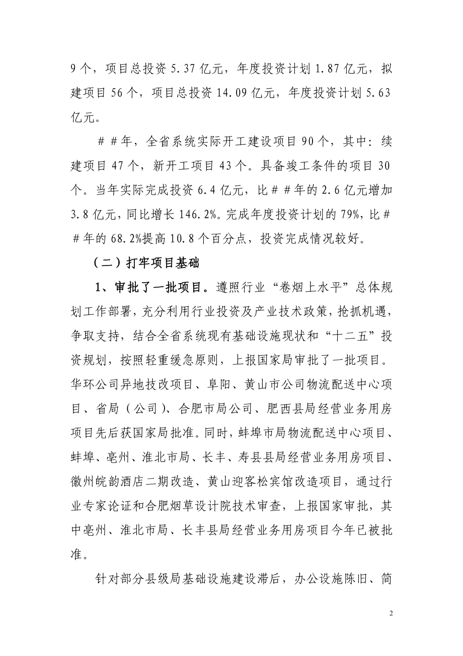 烟草商业投资管理座谈会议上的报告.doc_第2页