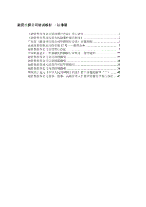 融资担保公司培训教材 法律篇.doc