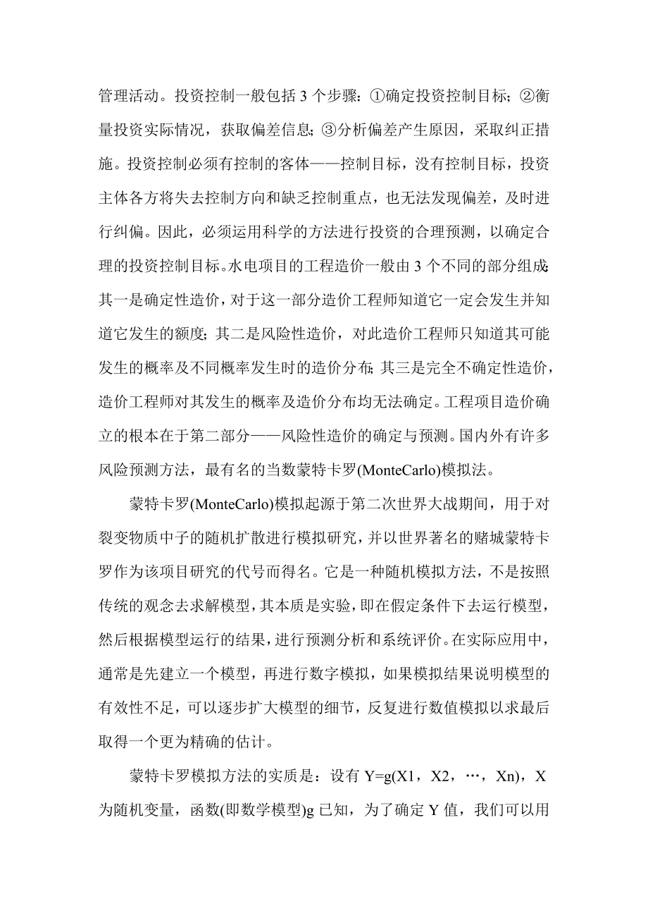 水电工程建设的投资控制水利工程论文.doc_第2页