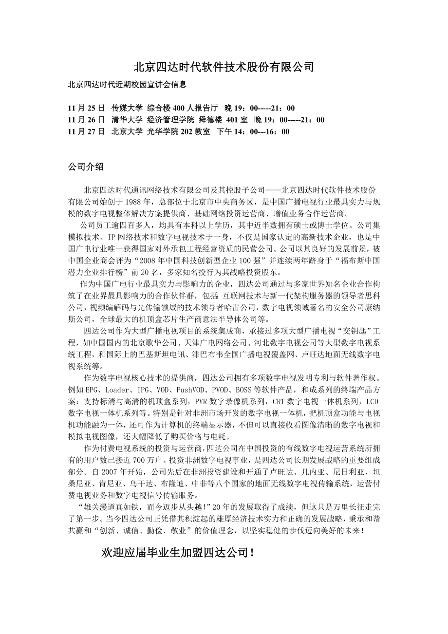 北京四达时代软件技术股份有限公司.doc_第1页