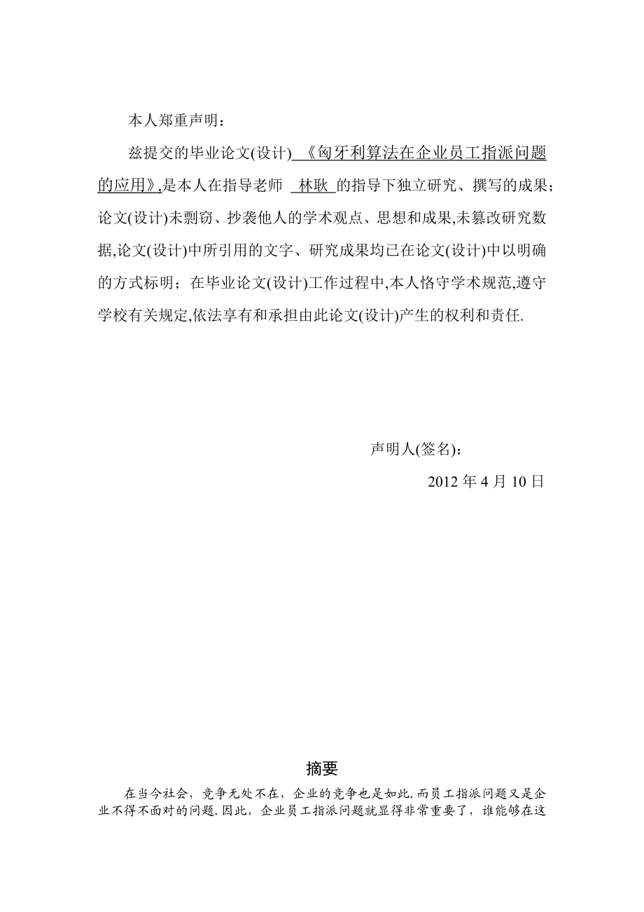 匈牙利算法在企业员工指派问题的应用(最终版).doc_第2页