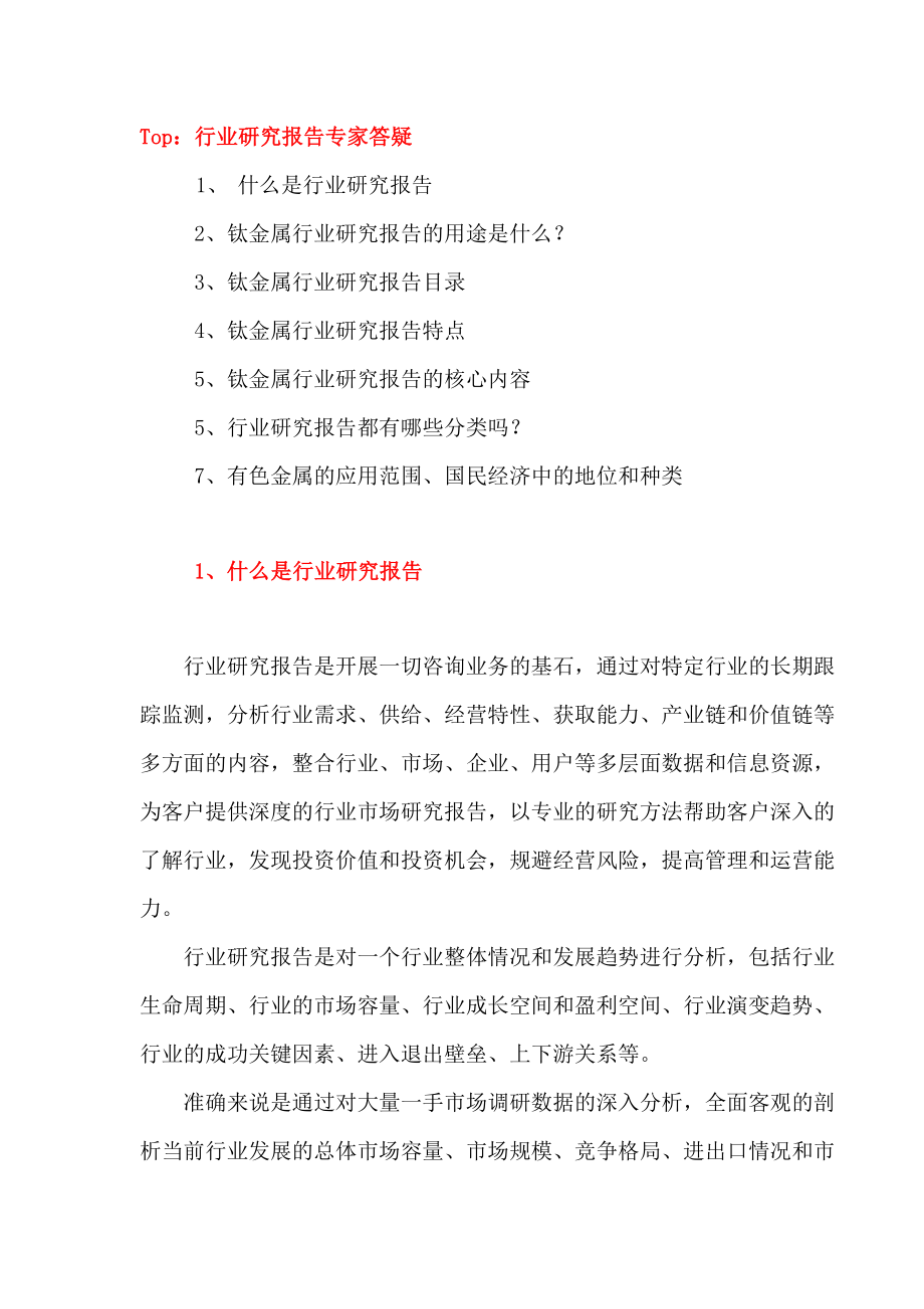 中国钛金属产业链分析与市场发展前景预测报告 target=blank.doc_第2页