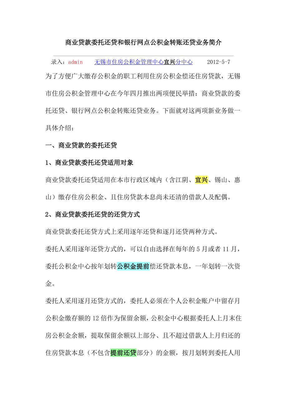 商业贷款委托还贷和银行网点公积金转账还贷业务简介.doc_第1页