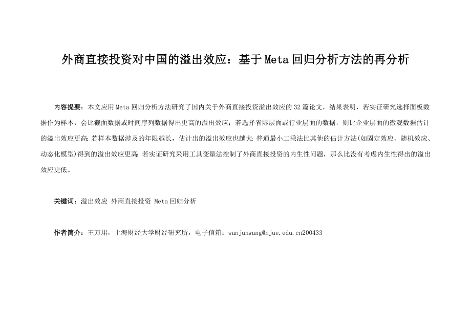 外商直接投资对中国的溢出效应基于Meta回归分析方法的再分析毕业论文.doc_第1页