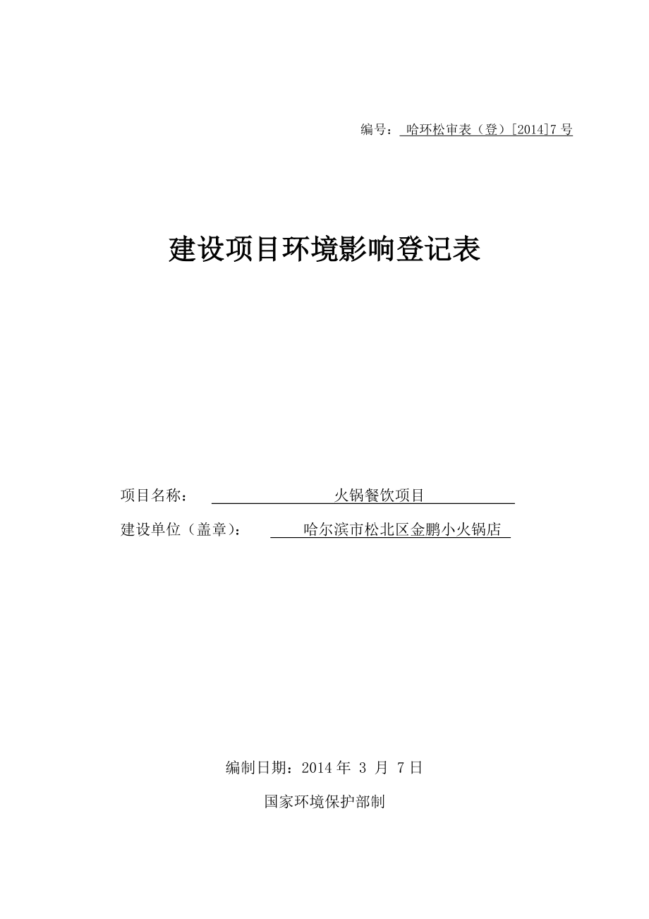 哈尔滨市松北区金鹏小火锅餐饮项目环境影响登记表.doc_第1页