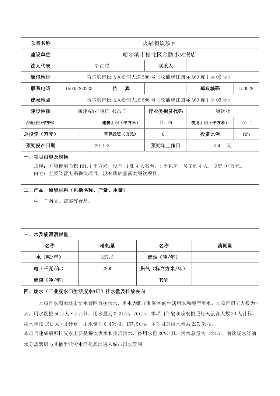 哈尔滨市松北区金鹏小火锅餐饮项目环境影响登记表.doc_第3页