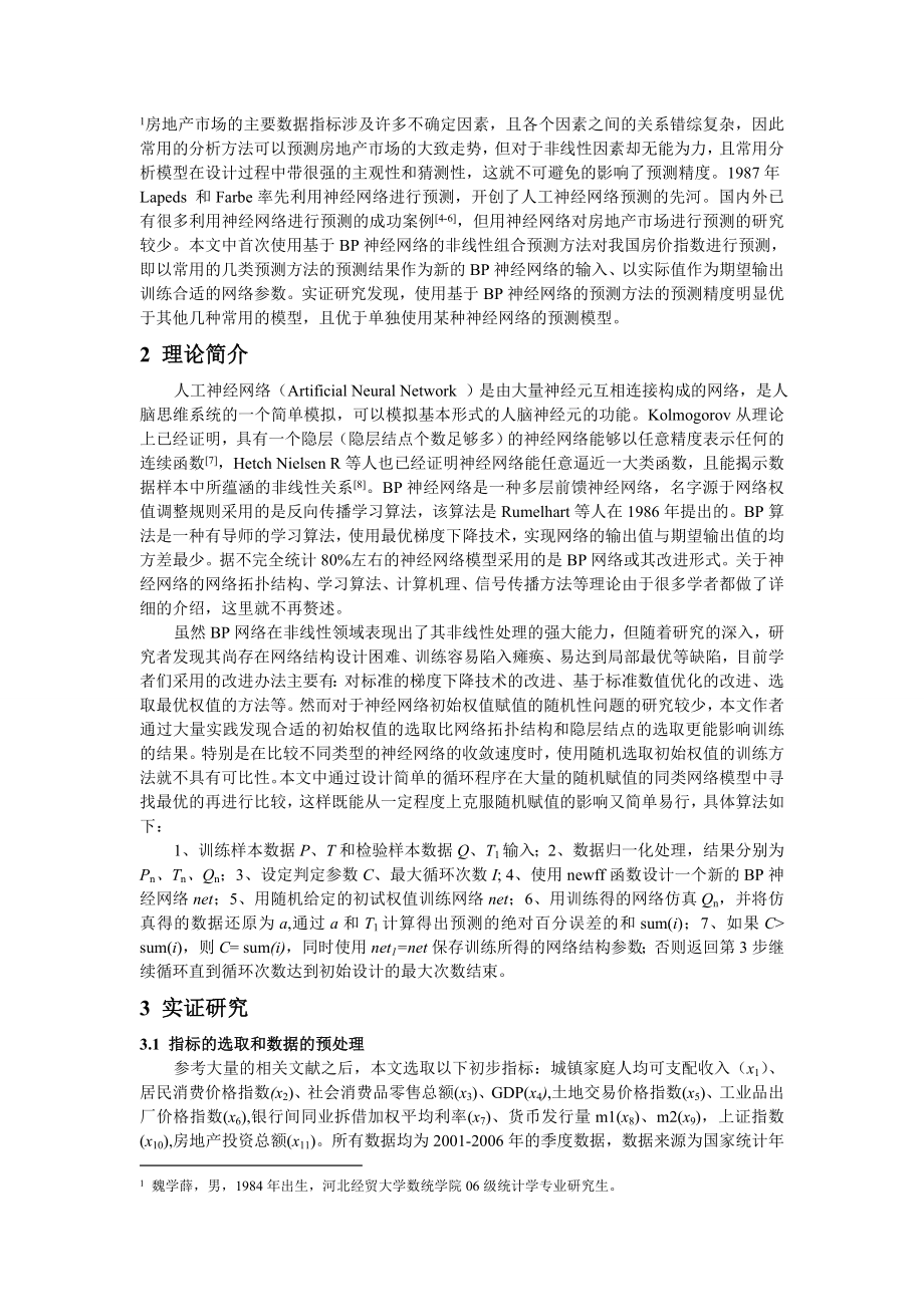 基于BP神经网络的房地产价格指数组合预测.doc_第2页